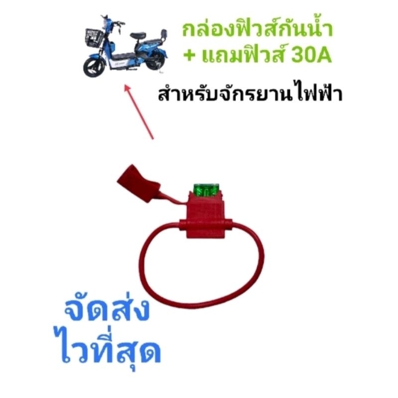กล่องฟิวส์กันน้ำ+แถมฟรีฟิวส์ 30A กระบอกฟิวส์กันน้ำ อุปกรณ์กันไฟฟ้าช็อต