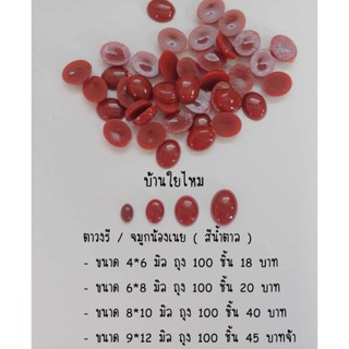 ตารีสีน้ำตาลแบบแปะ แพ็คละ 100 ชิ้น