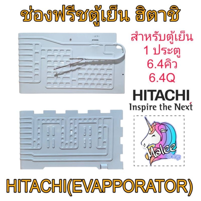 ช่องฟรีซตู้เย็นฮิตาชิ 6.4คิว HITACHI