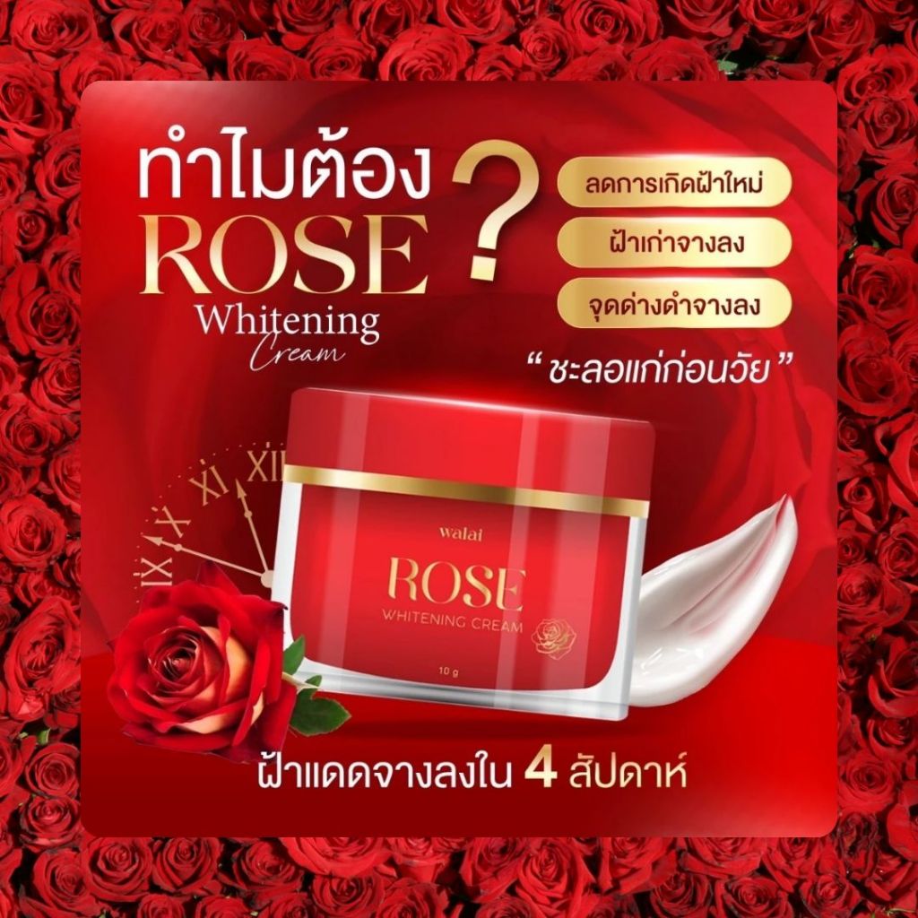 ครีมกุหลาบ Walai Rose หน้าใสไกลฝ้า กระจ่างใส ลดริ้วรอย (ราคา 159.-)