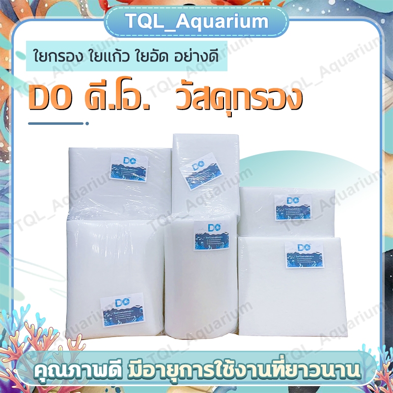 ยี่ห้อ DO ดี.โอ. ใยกรอง ใยแก้ว อย่างดี สีขาว ใยเกรด AAA เนื้อแน่น ไม่ฟู มี4ขนาด สำหรับกรองในตู้ปลา