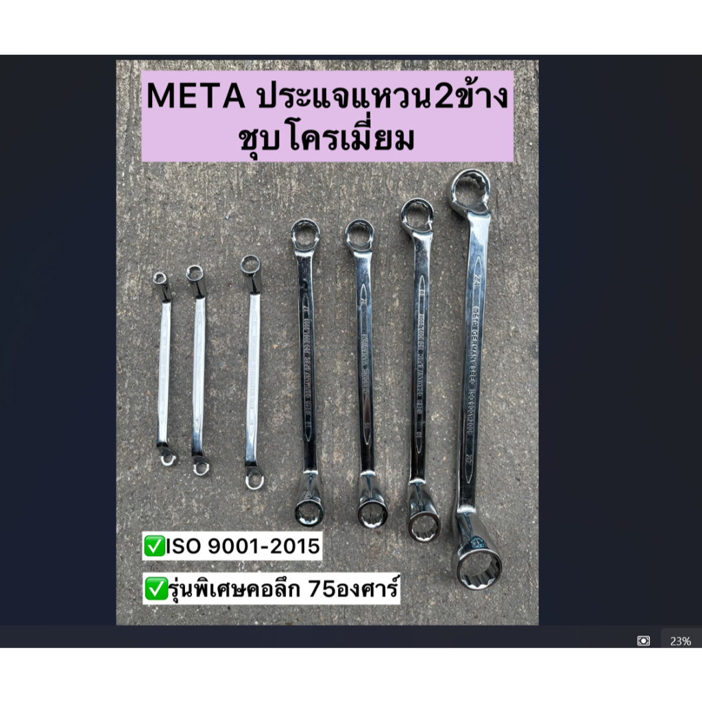 [ขายเป็นอัน] ประแจแหวนคู่ ชุบโครเมี่ยม รุ่นคอลึก 75 องศา ประแจแหวน 2 ข้าง งานแท้ ยี่ห้อ META/ DAIMOND