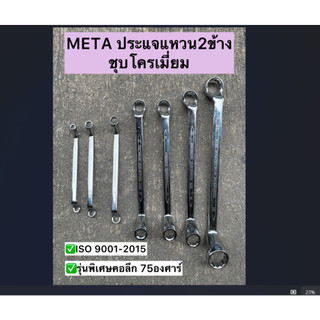 [ขายเป็นอัน] ประแจแหวนคู่ ชุบโครเมี่ยม รุ่นคอลึก 75 องศา ประแจแหวน 2 ข้าง งานแท้ ยี่ห้อ META/ DAIMOND