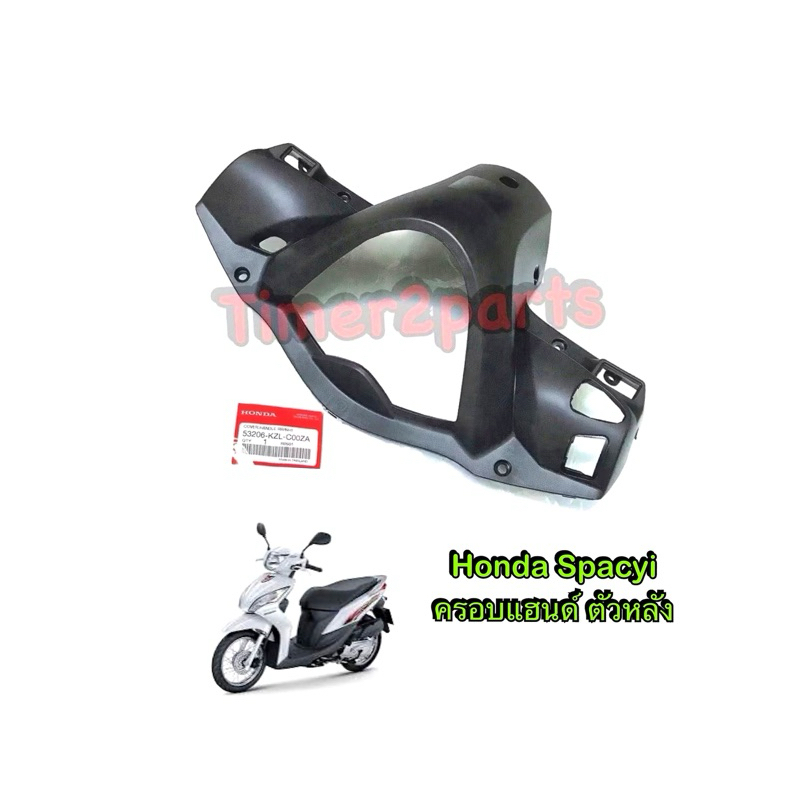ครอบแฮนด์ หลัง Honda Spacyi แท้ศูนย์ 53206-KZL -COOZA