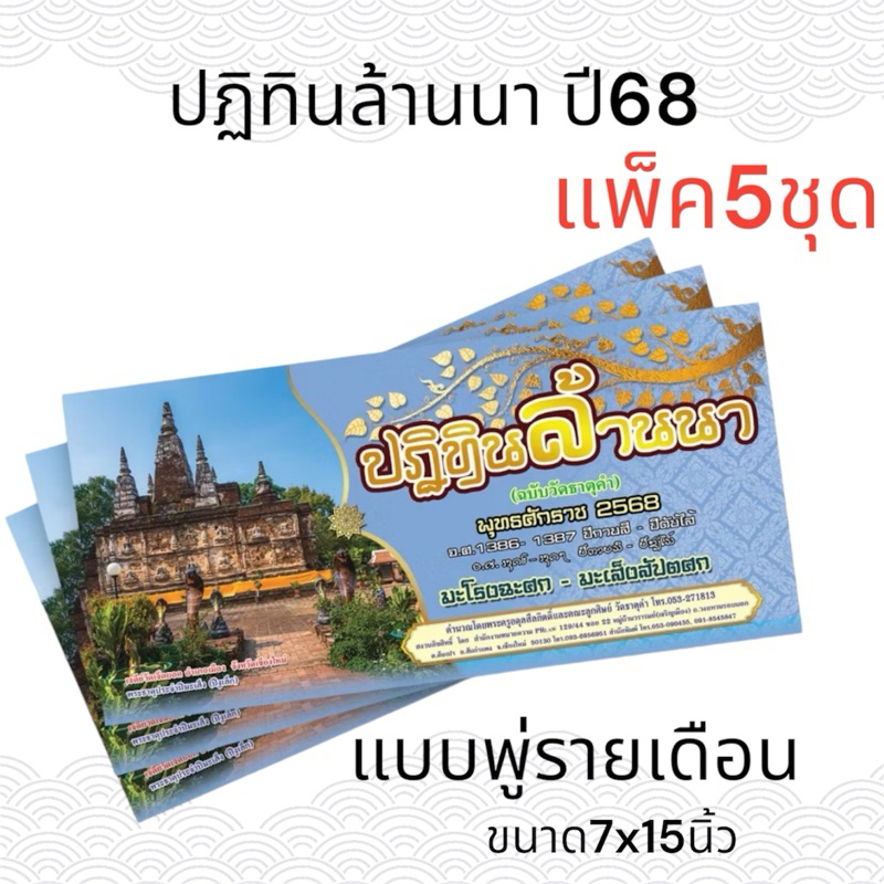 ปฏิทินล้านนา2568 แบบพู่(ฉบับวัดธาตุคำ)
