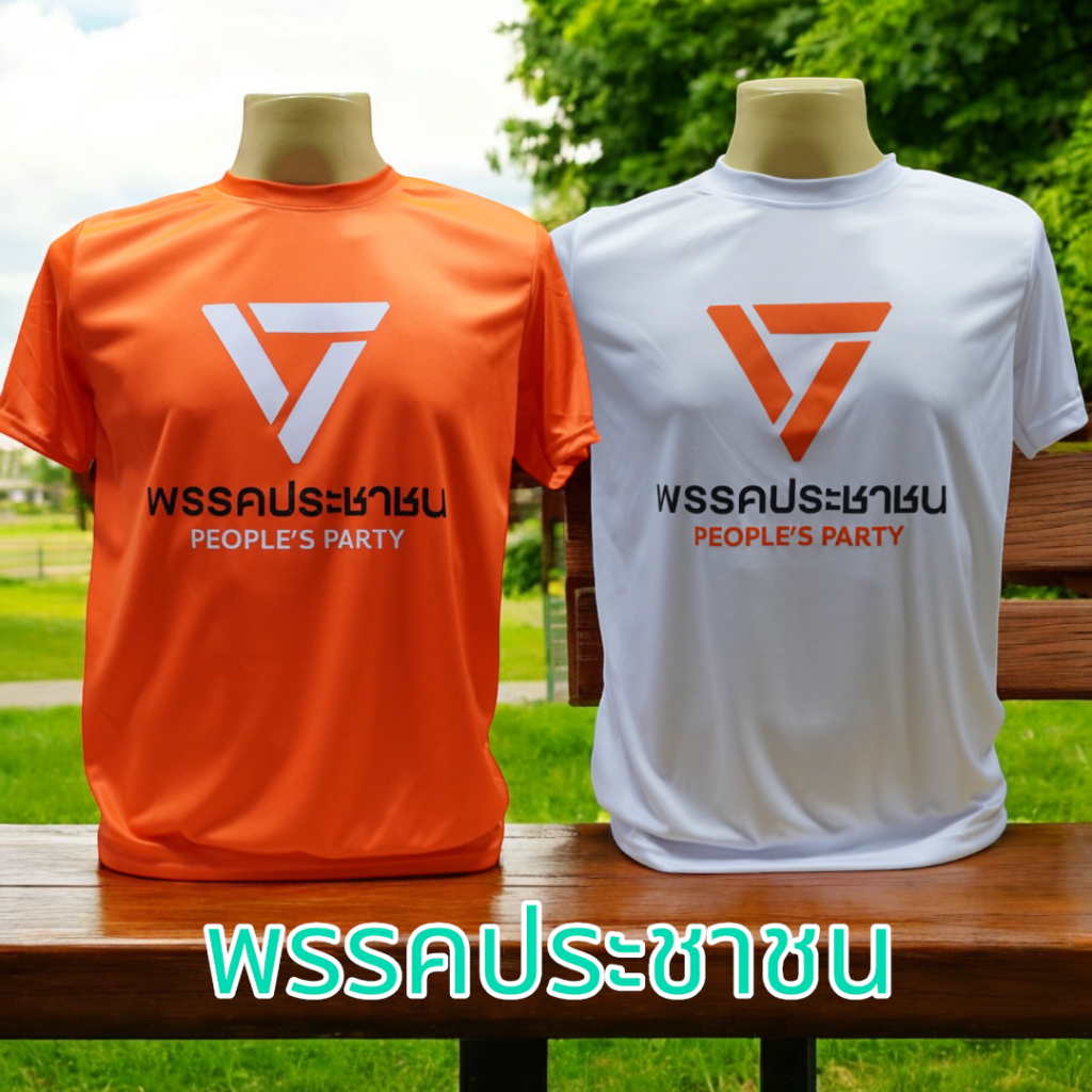 ส่งด่วน!!! เสื้อยืดคอกลมสกรีนลาย พรรคประชาชน ผ้าไมโครโพลีเอสเตอร์  มี5ไซส์ S-2XL มี4สี ส้ม ขาว ดำ กรม