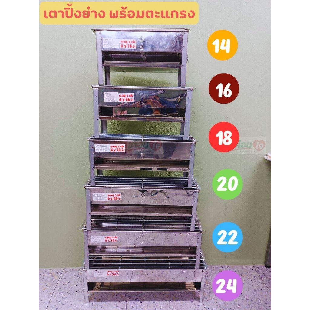 เตาปิ้งย่าง สแตนเลส รุ่น 6 เส้น (ขนาด 14-24 นิ้ว) เตา เหมาะสำหรับปิ้ง ย่าง หมูสะเต๊ะ ลูกชิ้น บาร์บีคิว เนื้อย่าง หม่าล่า