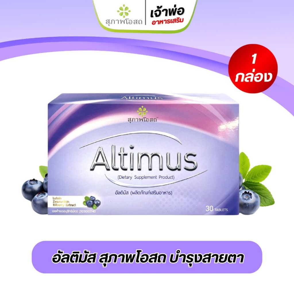 Altimus อัลติมัส สุภาพโอสถ อาหารเสริมบำรุงสายตา ลดอาการตาแห้ง 30 เม็ด 1กล่อง