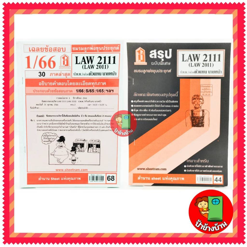 ชีทราม LAW2111,LAW2011 (LA 211) กฎหมายแพ่งและพาณิชย์ว่าด้วย ตัวแทน นายหน้า ป้าข้างบ้าน