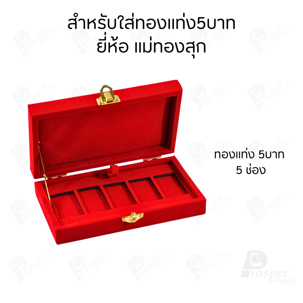 รวมกล่องใส่ทองแท่ง เฉพาะแบบ 5 บาท หรือ ทองแผ่นปั้มโลโก้ มีให้เลือกแบรด์ จัดเก็บง่ายต่อการค้นหา ราคา ถูกที่สุด ดีลบีเคเค แกลเลอรีภาพที่ 3
