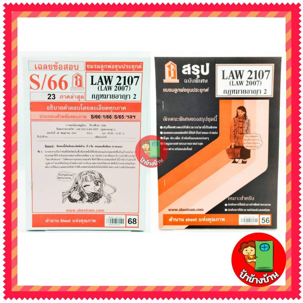 ชีทราม LAW2107,LAW2007 (LA 207) กฎหมายอาญา 2 ป้าข้างบ้าน