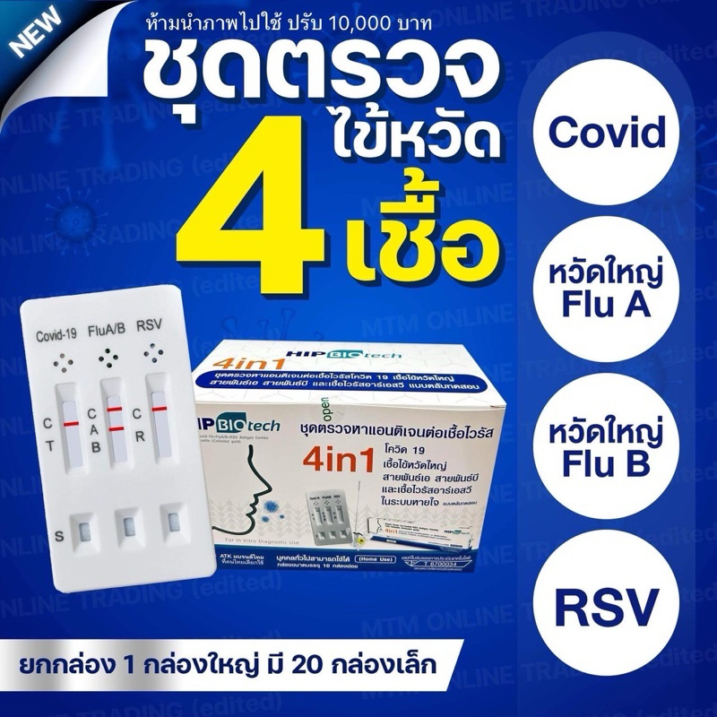 HIP ชุดตรวจไข้หวัด 4 เชื้อ RSV หวัดใหญ่ab Covid [ยกกล่อง 20 ชุด] HIP4in1 ฮิปชุดตรวจไข้หวัดใหญ่โควิดและRSV ที่ตรวจRSV