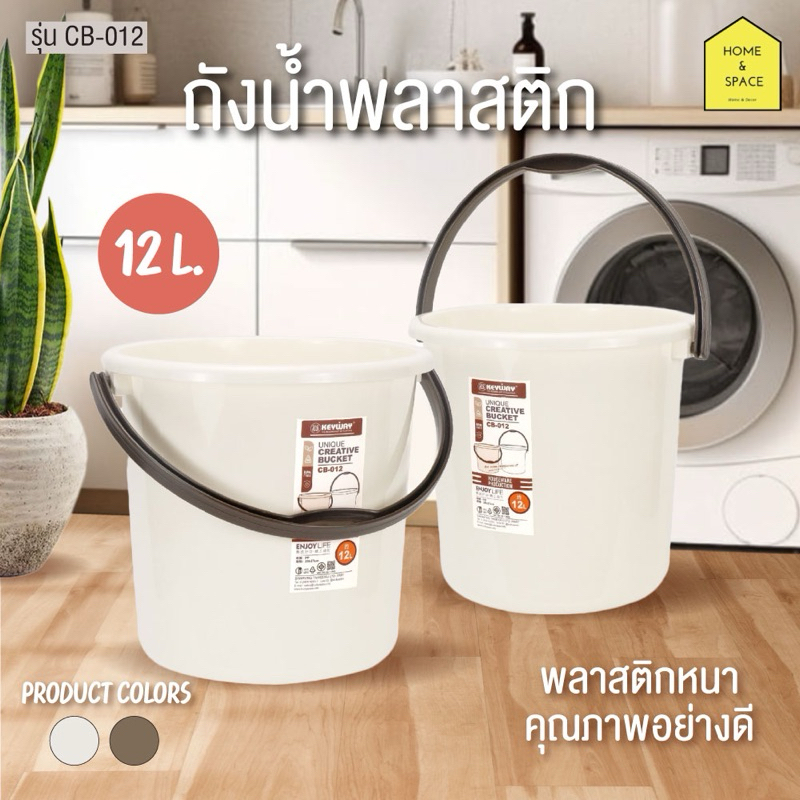 ถังน้ำพลาสติกมีหูหิ้ว (พลาสติกอย่างดี เกรด A) (ความจุ 12 ลิตร) รุ่น CB-012