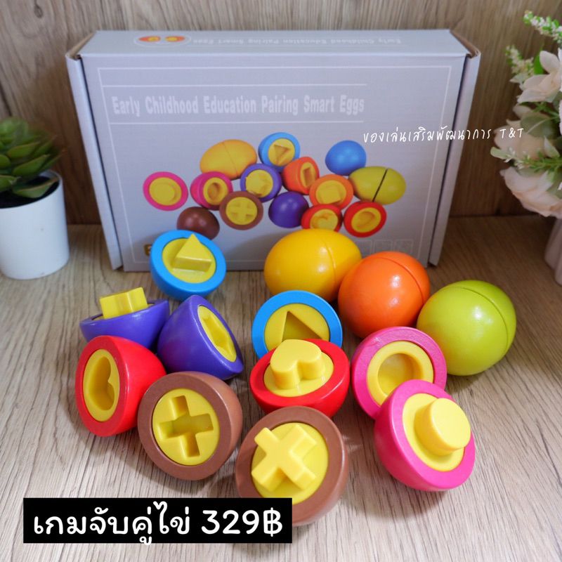 เกมจับคู่ไข่ ของเล่นเรียนรู้เรื่องสีและรูปทรง  ฝึกกล้ามเนื้อมือและฝึกการสังเกต ไข่ไม้ใบใหญ่ ของเล่นไม้