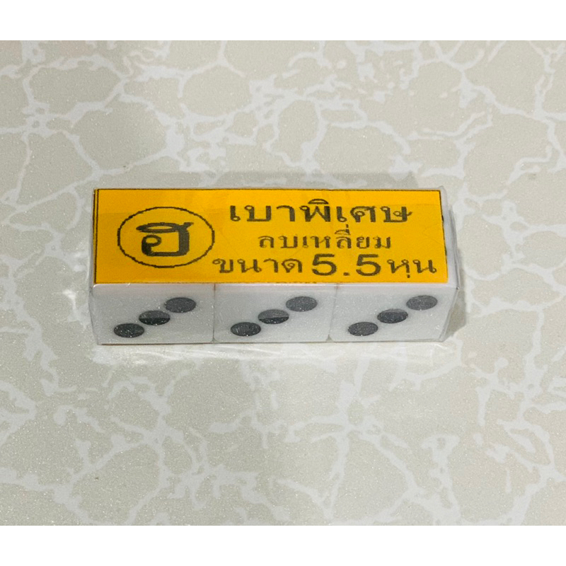 ลูกขาว ขนาด 5.5 หุน ลบเหลี่ยม เบาพิเศษ พร้อมส่ง