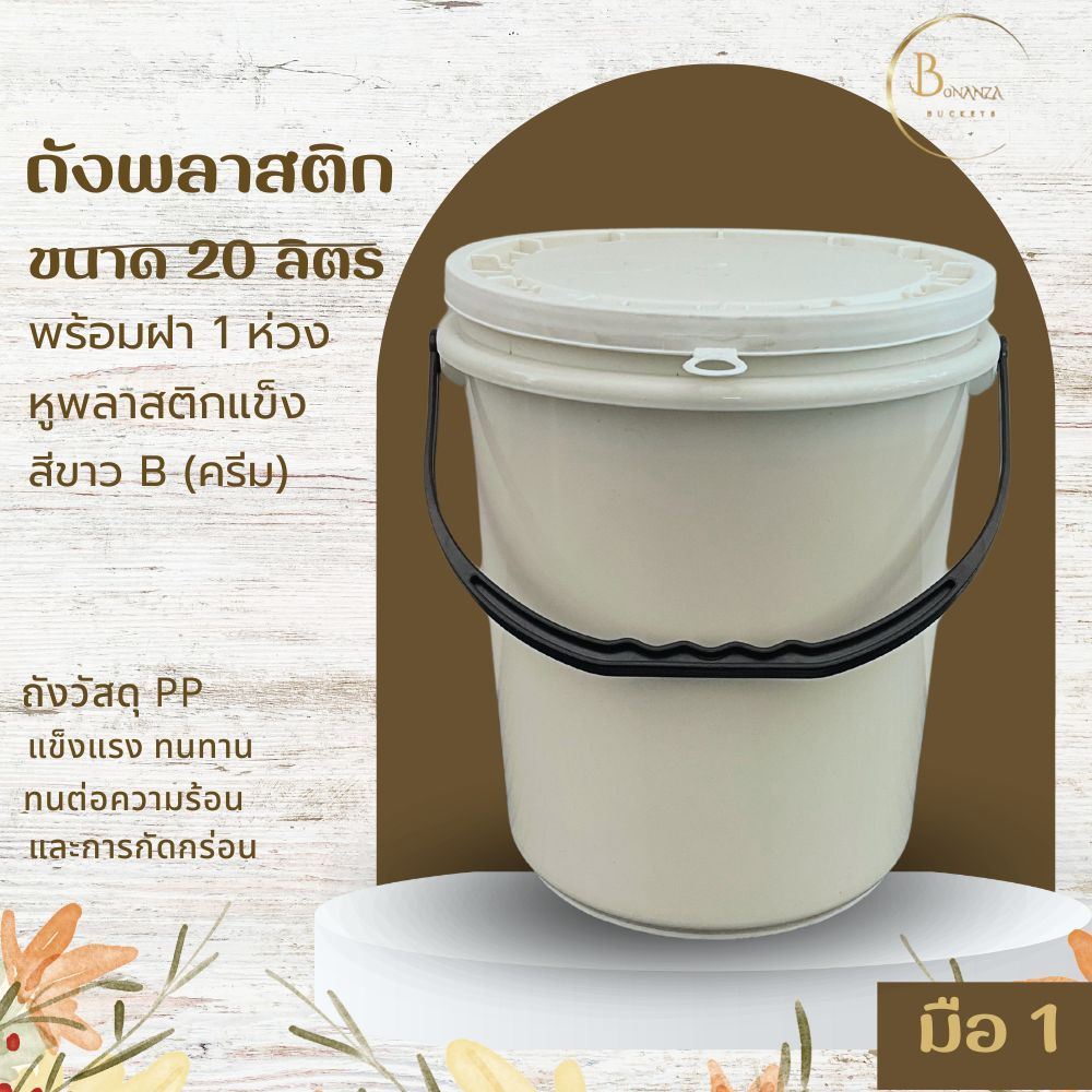 พร้อมส่ง ถังน้ำ ถังพลาสติก ขนาด 20 ลิตร สีขาว B (ครีม) หูพลาสติกแข็งสีดำ+ฝา 1 ห่วง