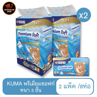 คุมะพรีเมี่ยม 2 แพ็ค (คุมะพรีเมี่ยม2หิ้ว/8ห่อ) Kuma Premium …