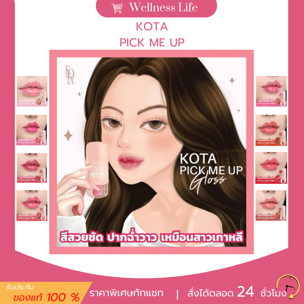 🩷ลิปกลอส โคทา กลอส Kota Gloss Pick me up