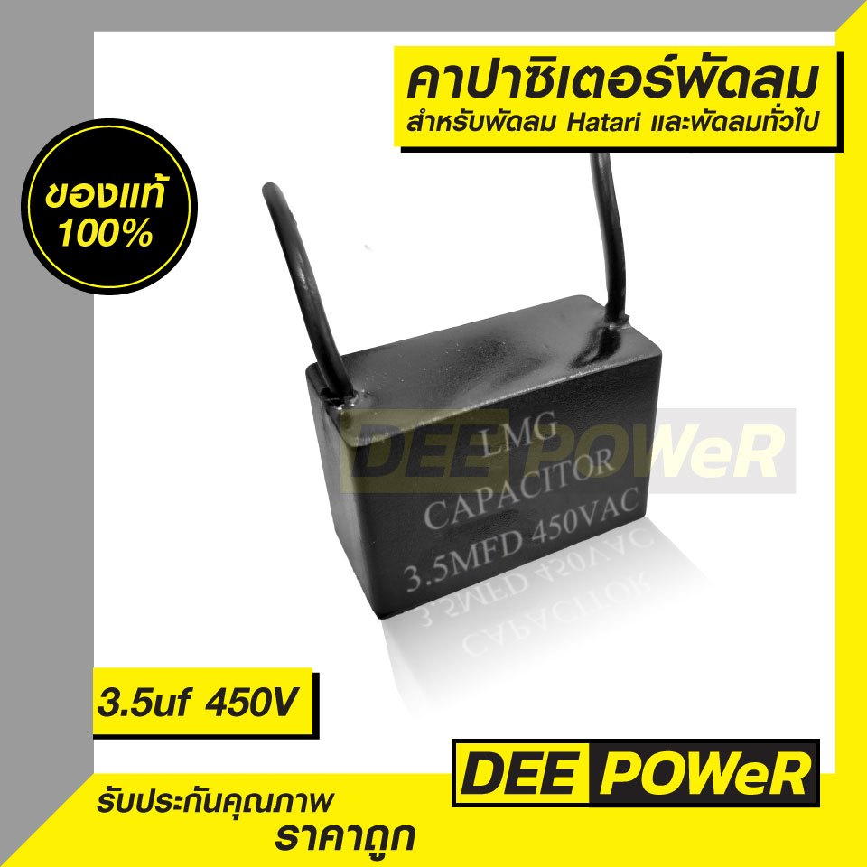 คาปาซิเตอร์ แบบสี่เหลี่ยม ยี่ห้อ LMG 3.5uf 450V สำหรับพัดลมหลากหลายยี่ห้อ