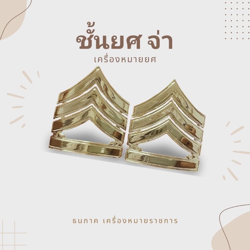 เครื่องหมายยศจ่า ทหารบก ขาหมุด ( จ่าสิบเอก จ่าสิบโท จ่าสิบตรี )