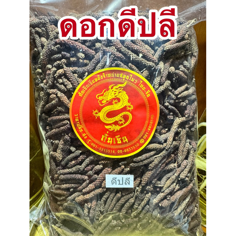 ดีปลีแห้ง ดอกดีปลี ดีปลี สมุนไพรแห้ง