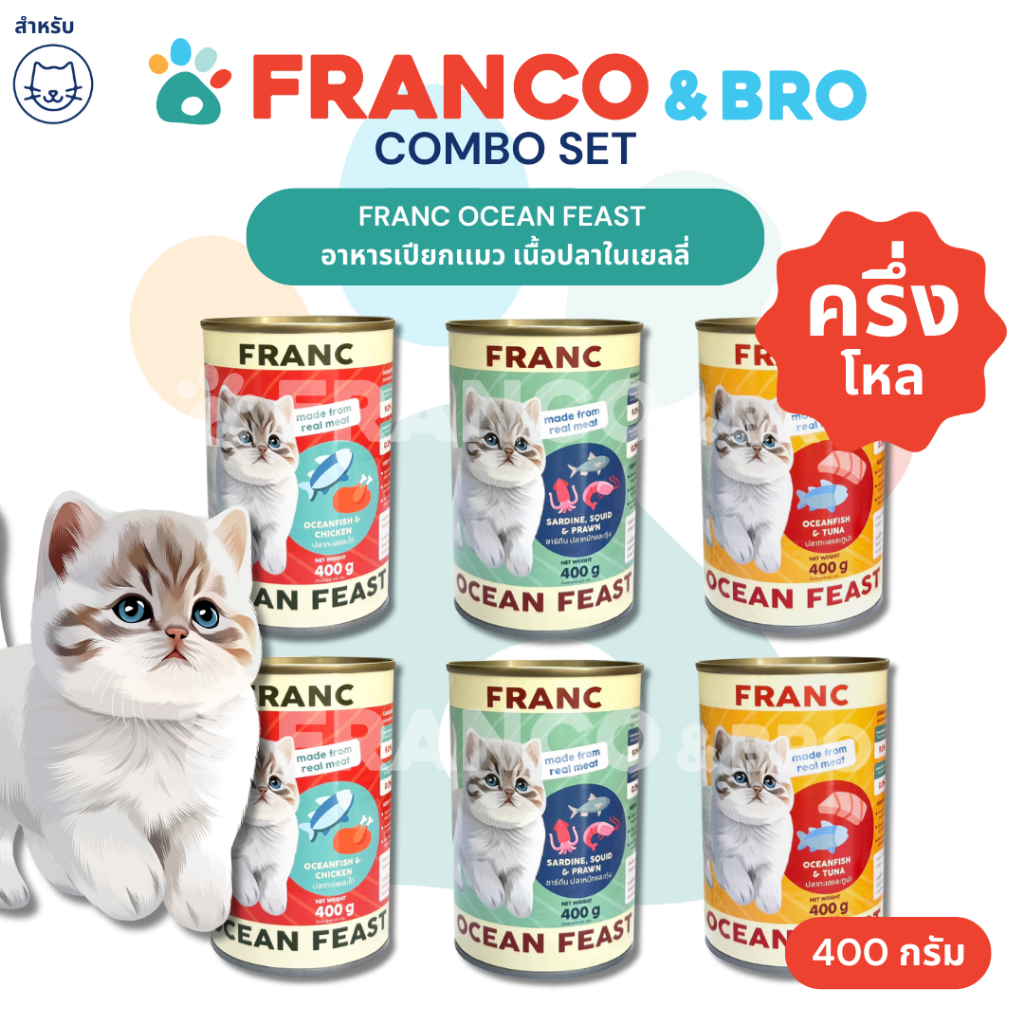 FRANCO AND BRO [FRANC] อาหารเปียกเเมว เซตครึ่งโหล เนื้อปลาในเยลลี่ 400 กรัม FRANC Wet Cat Food Fish Fillet in Jelly