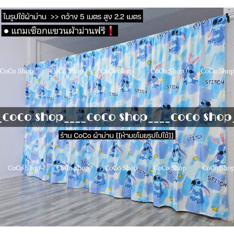 ม่านกั้นห้อง สติทช์ฟ