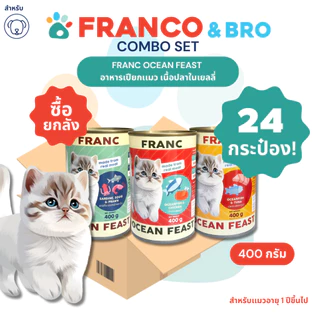 FRANCO AND BRO [FRANC] อาหารเปียกเเมว ซื้อยกลัง เนื้อปลาในเยลลี่ 400 กรัม FRANC Wet Cat Food Fish Fillet in Jelly