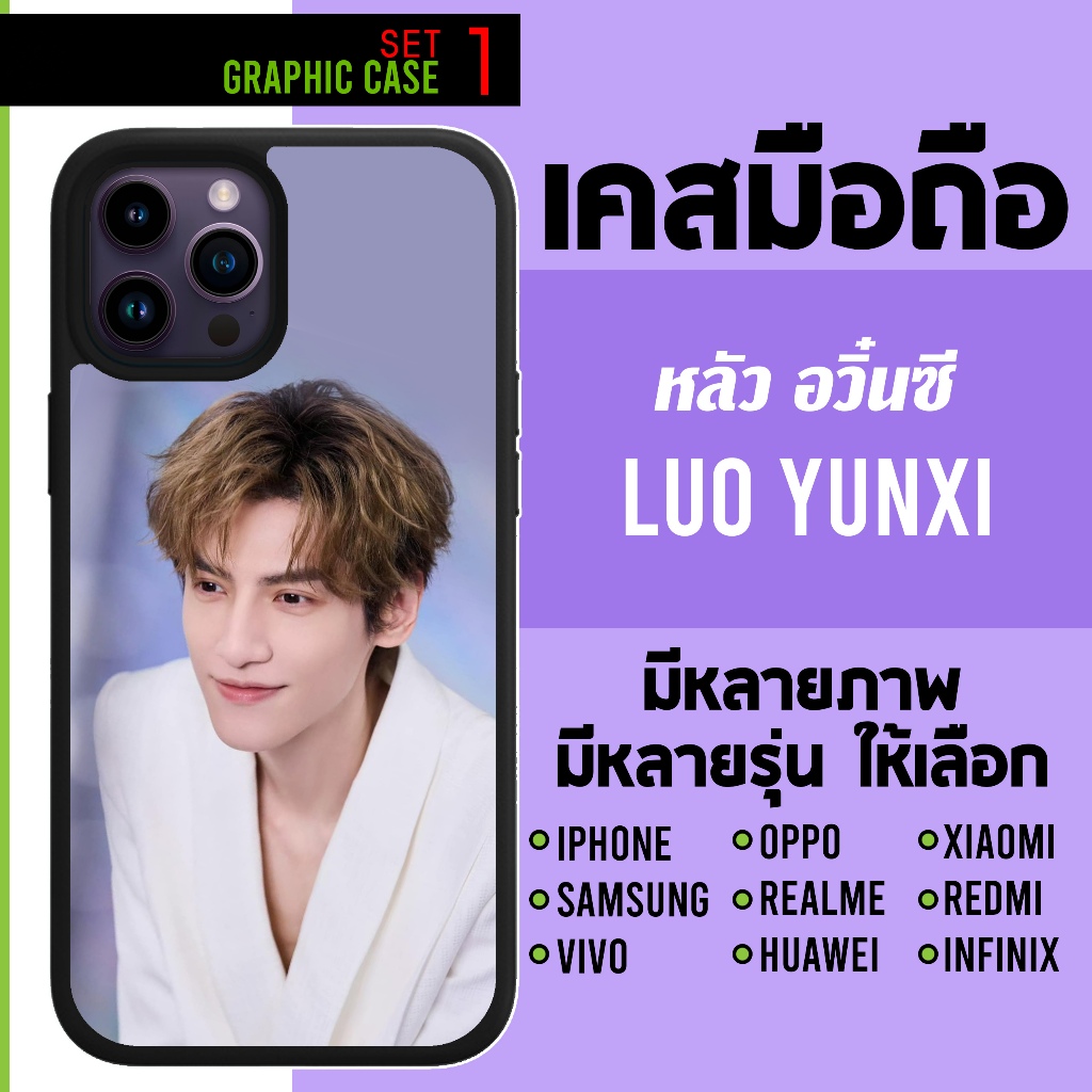 GRAPHIC CASE เคสมือถือลาย หลัวอวิ๋นซี หลัว อวิ๋นซี ซี Luoyunxi SET1