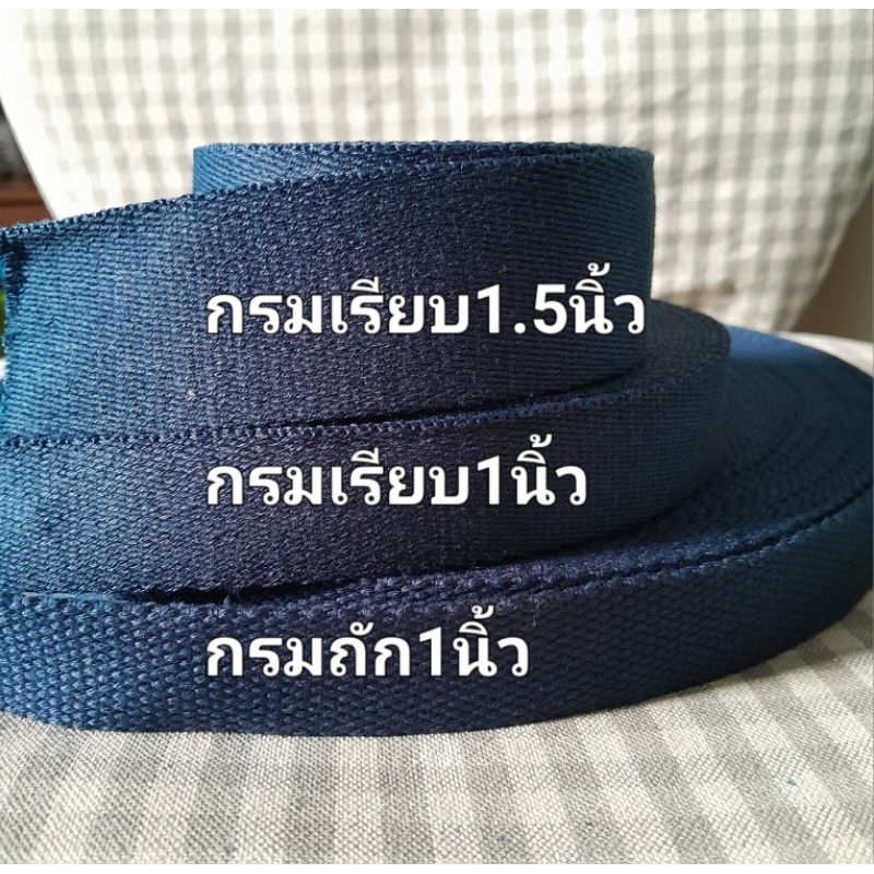 1เมตร สายผ้าฝ้าย สีกรม แบบเรียบ/ถัก 1นิ้ว 1.5นิ้ว