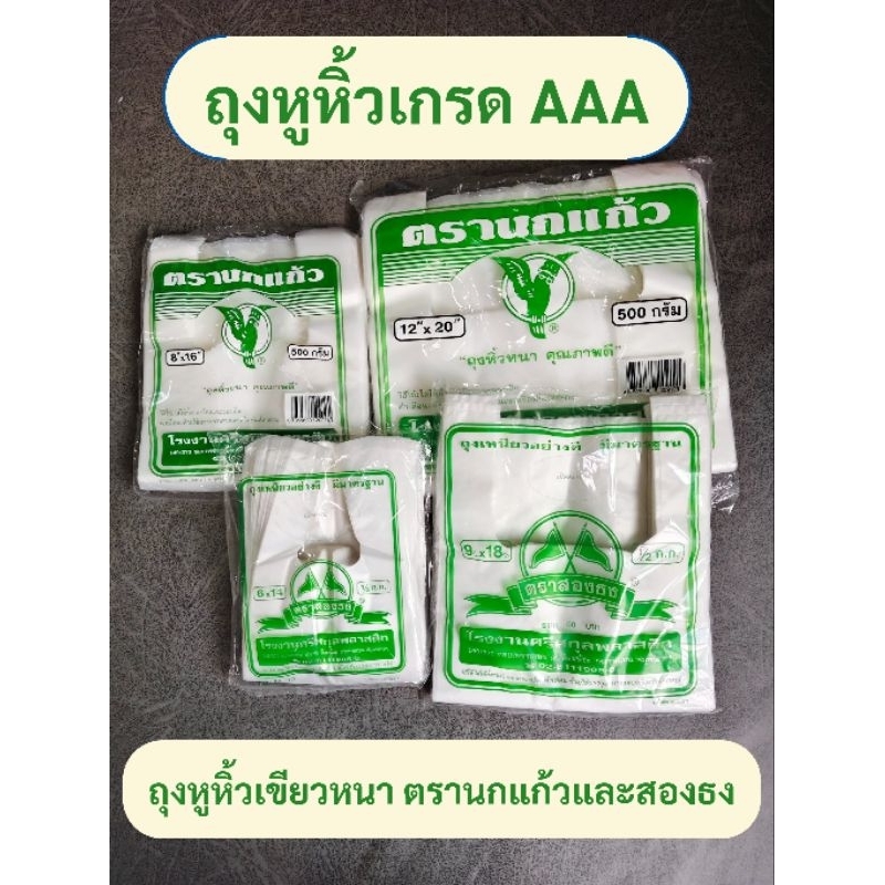 ถุงหูหิ้วหนา ตราสองธง (ธงเขียว) ถุงหูหิ้วนกแก้ว ถุงพลาสติก ถุงหิ้วขุ่น คุณภาพเกรด A ทน หนา เหนียว พร้อมส่ง ส่งด่วน