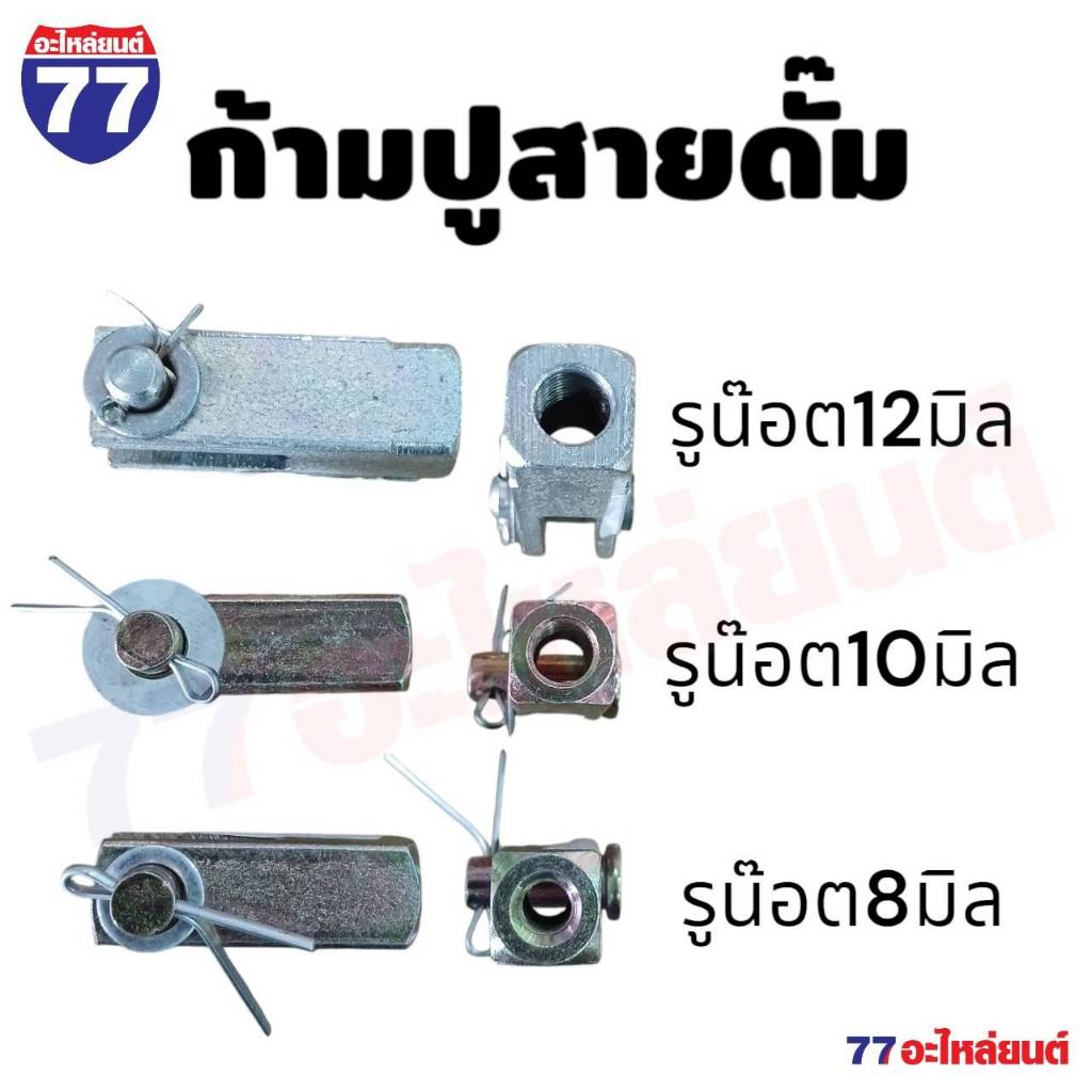 ก้ามปูสายดั้ม ก้ามปูดึงสายดั้ม ขนาด 8,10,12 มิล