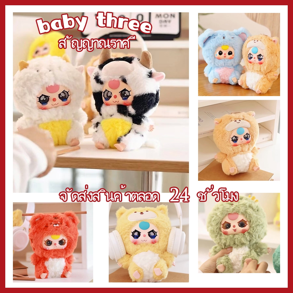 ( ในสต็อกจัดส่งภายใน 24 ชั่วโมง )Baby Three 12 Zodiac อย่างเป็นทางการของแท้ Zodiac Plush Series กล่องตาบอดอินเทรนด์ของ