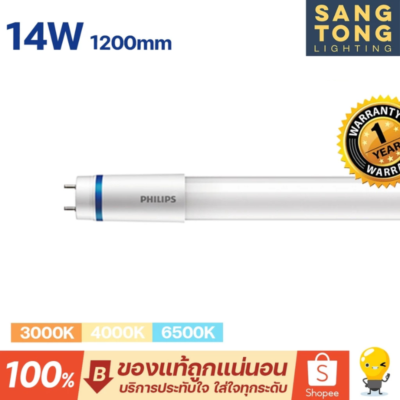 หลอด led T8 Philips รุ่น Master นีออนฟิลิปส์ มาสเตอร์ แอลอีดี HO 14W ขนาด 1200mm.