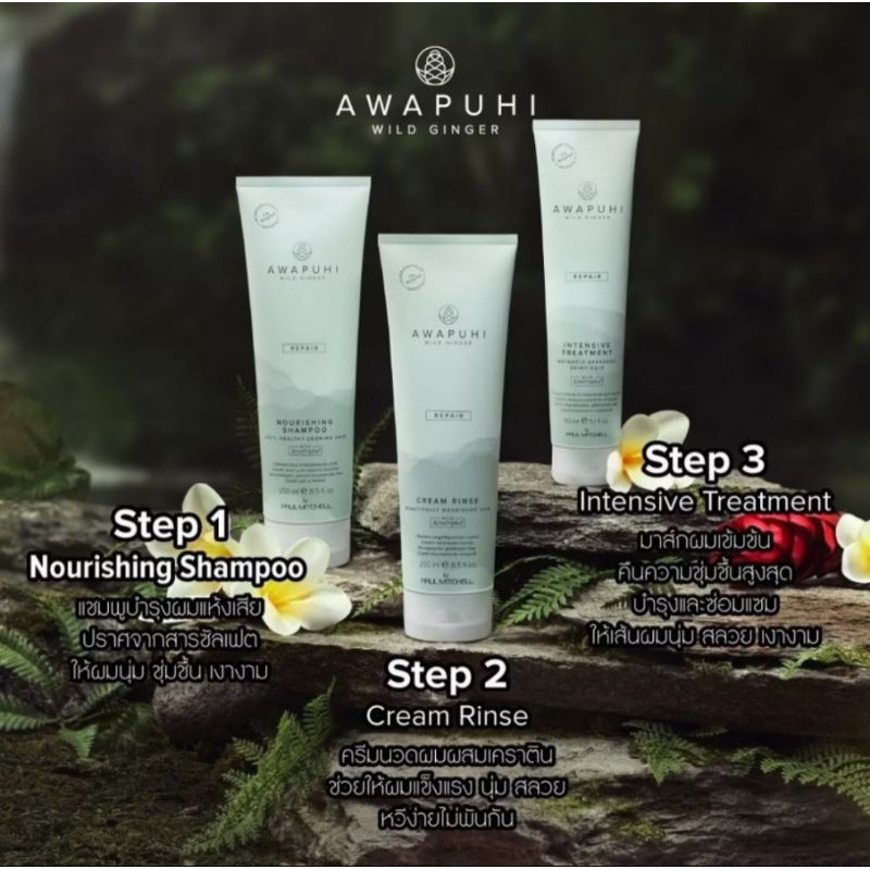 Paul Mitchell Awapuhi Wild Ginger Repair Shampoo/Rinse/Treatment/Whip/Spray/Oil บำรุงซ่อมแซมผมเสียให้แข็งแรง นุ่ม เงางาม