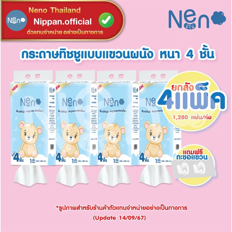 🧺[ ยกลัง 4 ห่อ] Neno🧻 ทิชชู่แบบดึงแขวนได้ หนานุ่ม ไม่ยุ่ยง่าย ทิชชู่ หนา 4 ชั้น 1280 แผ่น มี 2 แพคเกจหมีขาว/หมีน้ำตาล