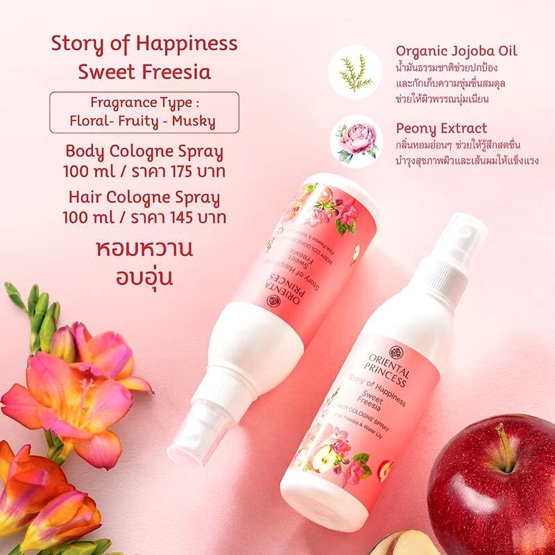 Oriental Princess | สเปรย์น้ำหอม ฉีดผม - Sweet Freesia - Hair Cologne Spray 100 ml