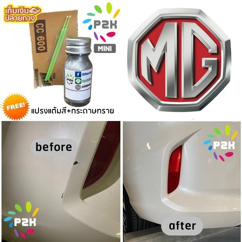 สีแต้มรถ MG เอ็มจี ทุกรุ่น ทุกสี แถมฟรี แปรงแต้มสีและกระดาษทราย ยี่ห้อ P2K ขนาด 15 ml