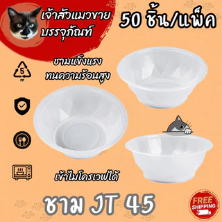 ชามพลาสติกทนความร้อน ยี่ห้อJT เบอร์ 45/52/57 (50/แพ็ค)