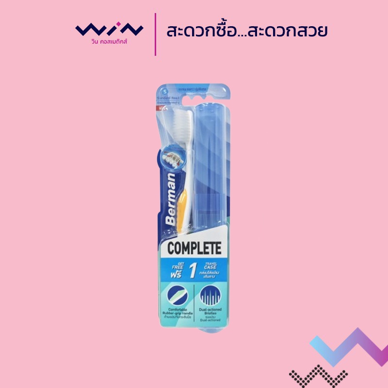 Berman แปรงสีฟัน เบอร์แมนคอมพลีท รุ่น เอ็กซ์ตร้าซอฟ+กล่องแปรง