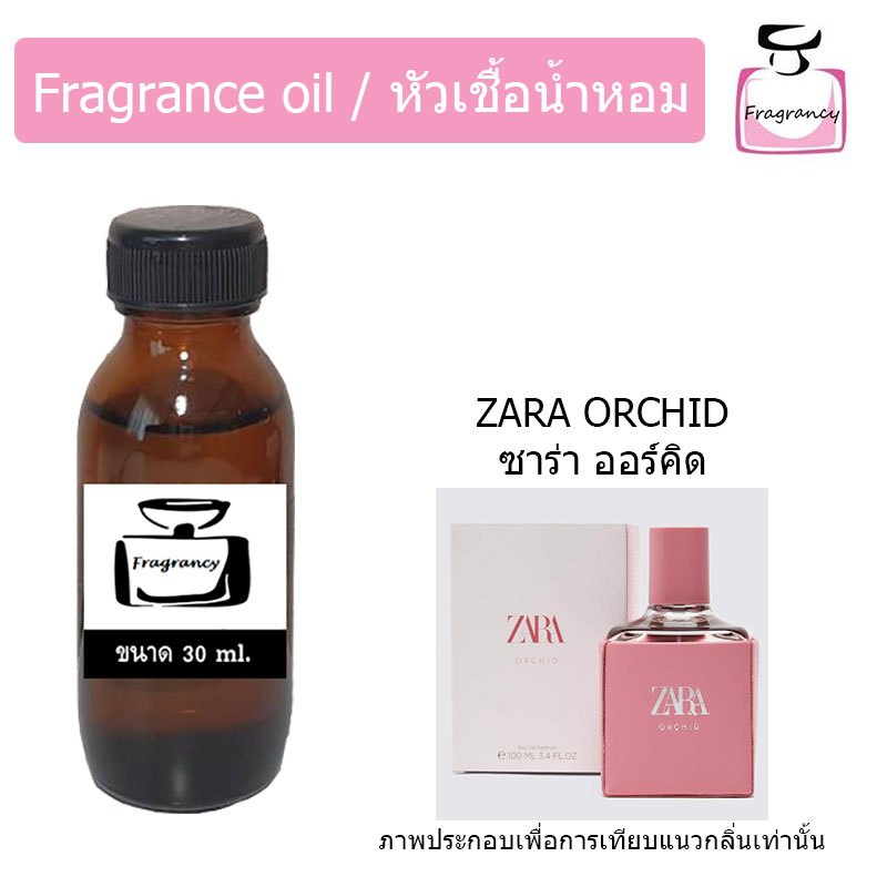 หัวน้ำหอมเข้มข้น แท้ 100% กลิ่น ซาร่า ออร์คิด (Zara Orchid)