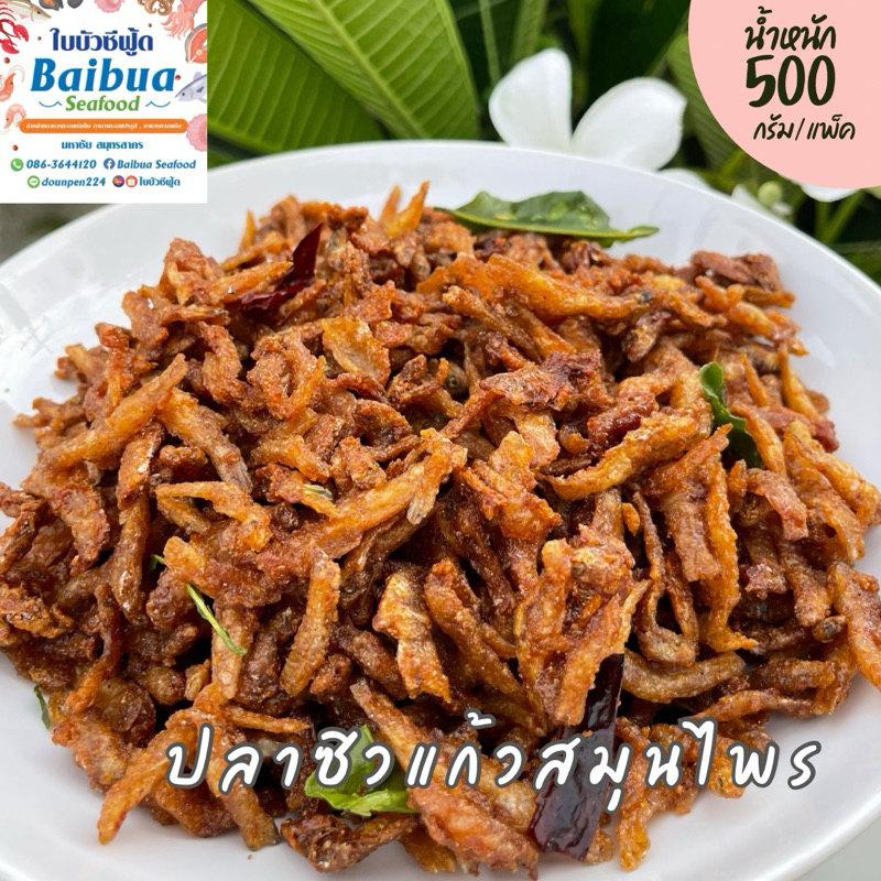 ปลาซิวแก้วสมุนไพรทอดกรอบ 500 กรัม | กรอบอร่อย หอมสมุนไพร ไม่เหม็นหืน ถุงซิปล็อค ส่งไว