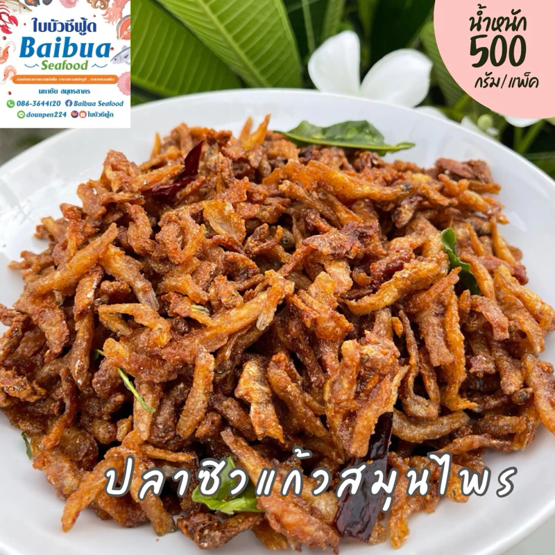 ปลาซิวแก้วสมุนไพรทอดกรอบ 500 กรัม | กรอบอร่อย หอมสมุนไพร ไม่เหม็นหืน ถุงซิปล็อค ส่งไว