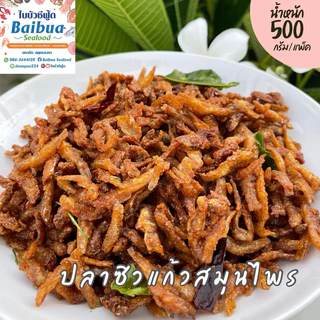ปลาซิวแก้วสมุนไพรทอดกรอบ 500 กรัม | กรอบอร่อย หอมสมุนไพร ไม่เหม็นหืน ถุงซิปล็อค ส่งไว