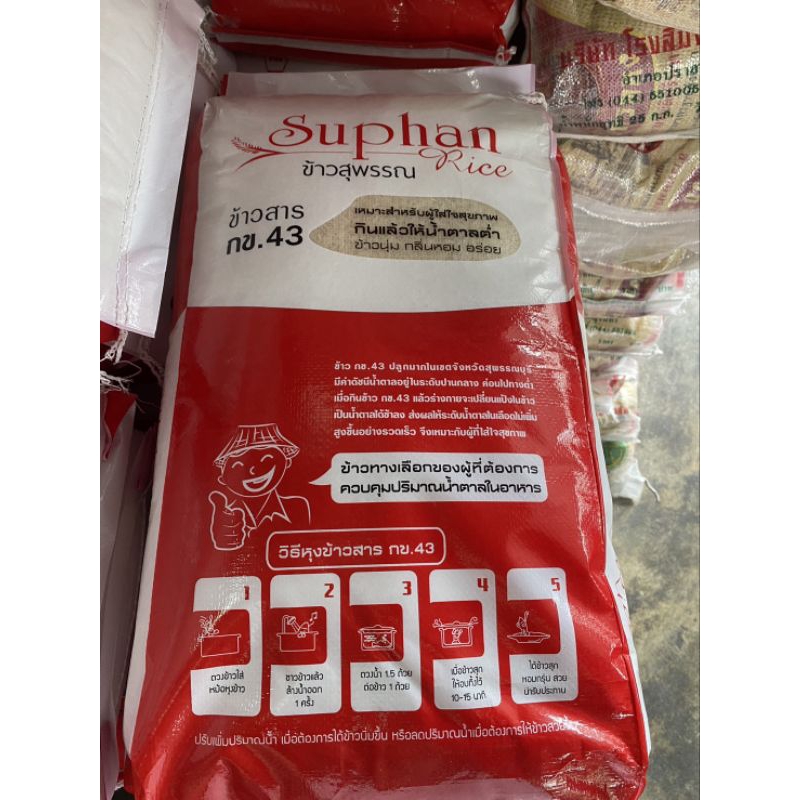 กข 43 ข้าวสุพรรณแดง น้ำตาลต่ำ นุ่ม 15 กก.