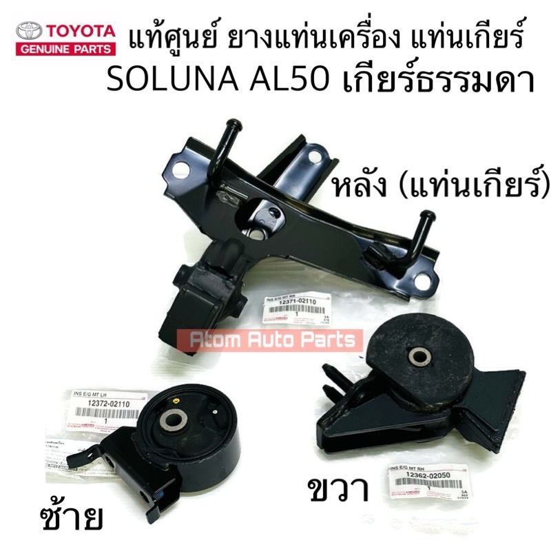แท้ศูนย์ ยางแท่นเครื่อง SOLUNA AL50 เกียร์ธรรมดา แยกขายกดที่ตัวเลือกได้นะคะ