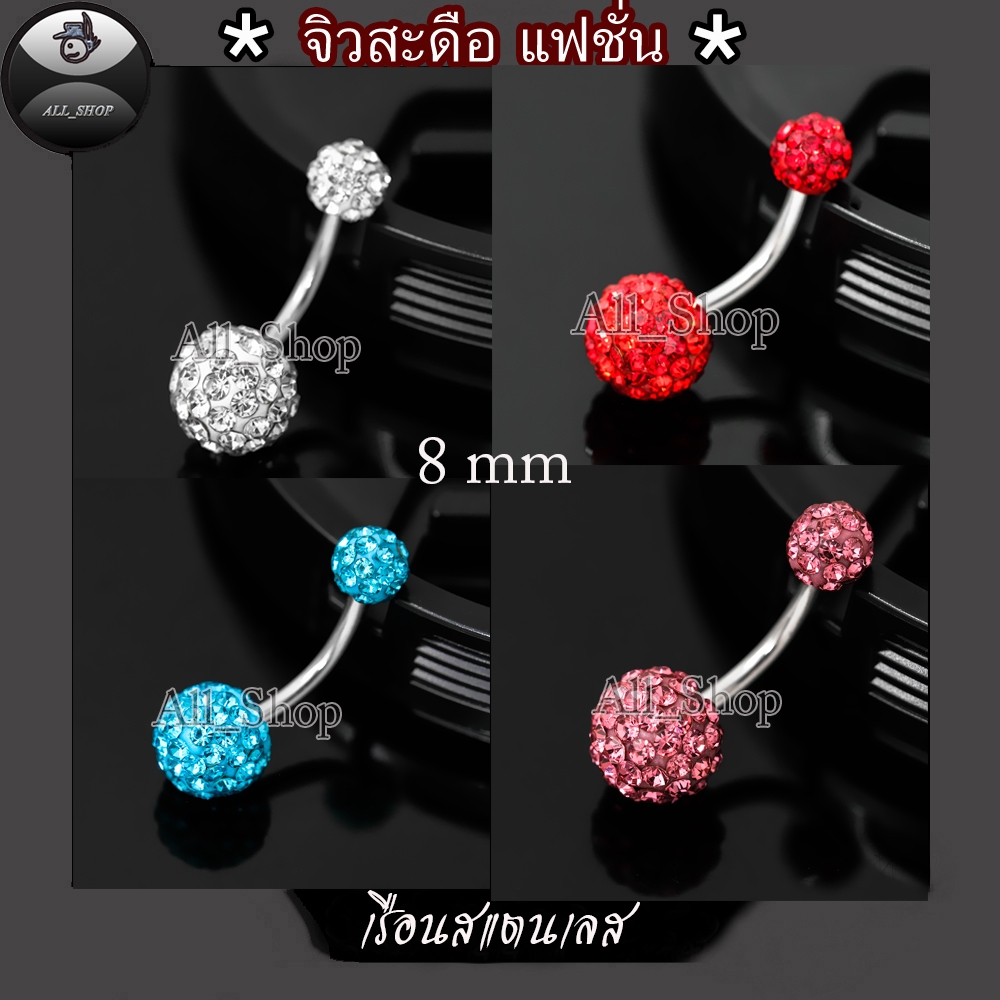 จิวสะดือสแตนเลส จิวสะดือรูปทรงกลม ตุ้ม 8 mm จิวสะดือฝังเพชรสีขาววิ้งๆ จิวสะดือผู้หญิง จิวสะดือแฟชั่น