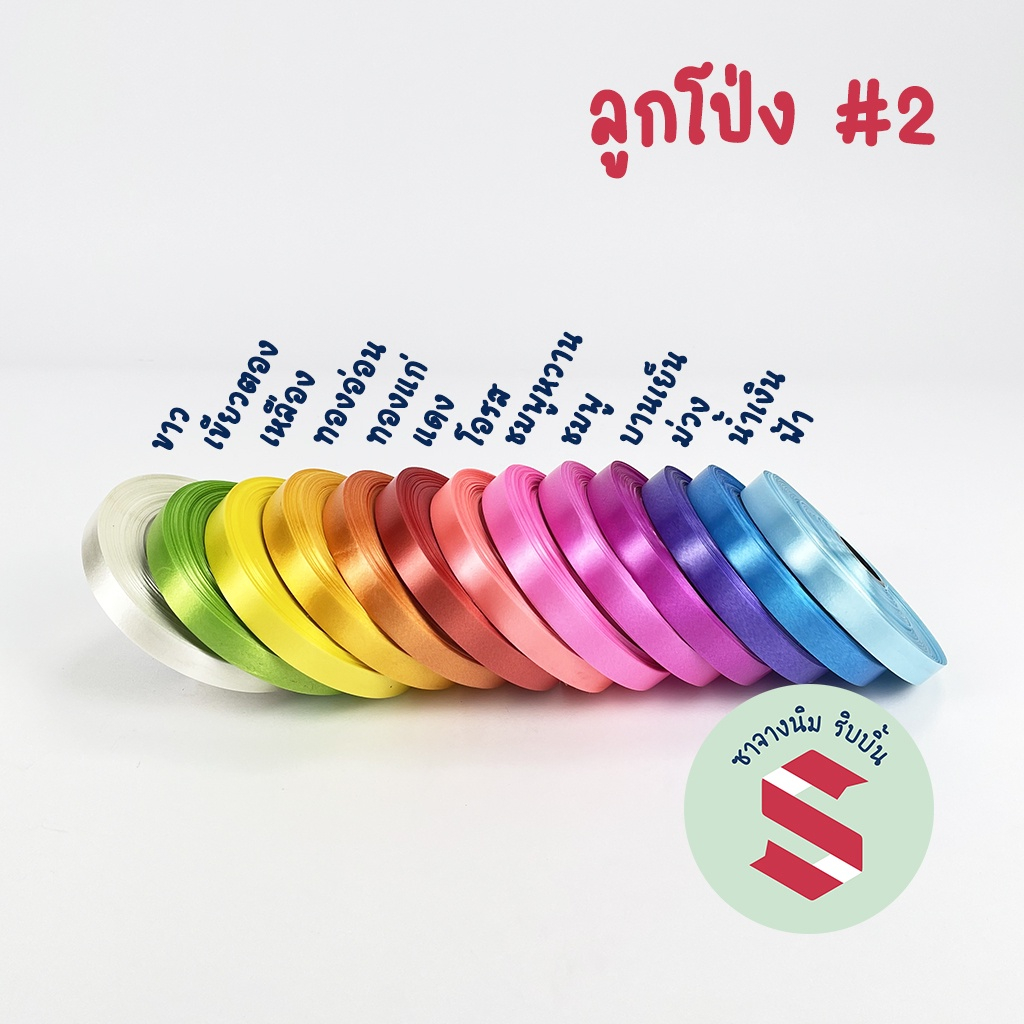 ริบบิ้นพลาสติก เนื้อมัน เบอร์2 ตราลูกโป่ง คละสีได้ ใช้ทำสายมาลัย พับโปรยทาน (อ่านรายละเอียดสินค้าด้วยครับ)