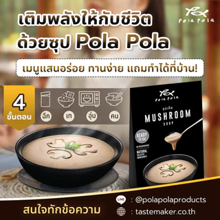Pola Pola Mushroom Soup Ready-to-Eat โพลา โพล่า ซุปเห็ด พร้อมรับประทาน