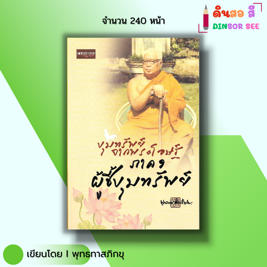 หนังสือ ขุมทรัพย์จากพระโอษฐ์ ภาค ๑ ผู้ชี้ขุมทรัพย์ I เขียนโดย ท่านพุทธทาสภิกขุ ศาสนา คู่มือมนุษย์